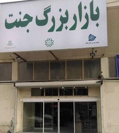 بازار بزرگ جنت