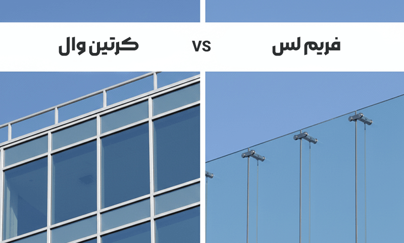 تفاوت نمای کرتین وال و فریم لس